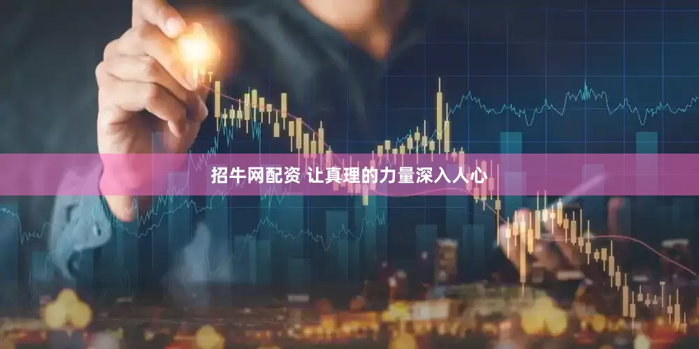 招牛网配资 让真理的力量深入人心