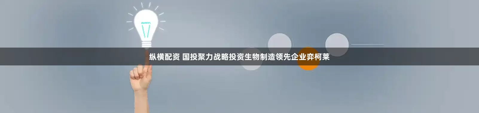 纵横配资 国投聚力战略投资生物制造领先企业弈柯莱
