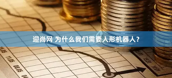 迎尚网 为什么我们需要人形机器人？