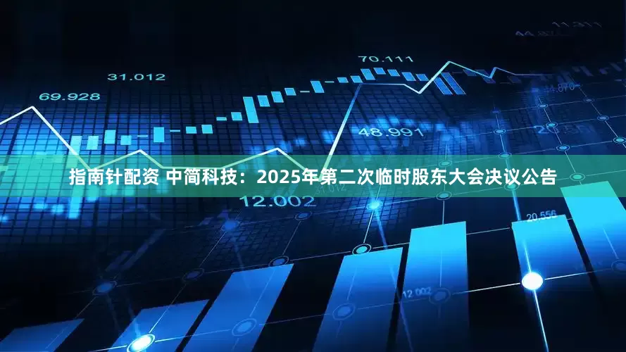 指南针配资 中简科技：2025年第二次临时股东大会决议公告
