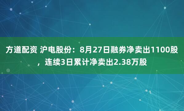 方道配资 沪电股份：8月27日融券净卖出1100股，连续3日累计净卖出2.38万股