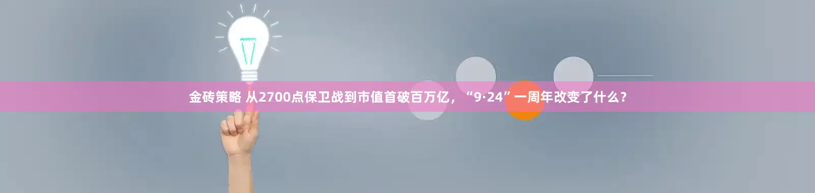 金砖策略 从2700点保卫战到市值首破百万亿，“9·24”一周年改变了什么？