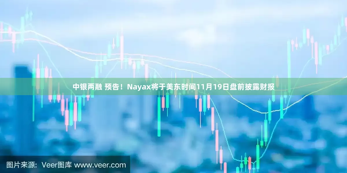 中银两融 预告！Nayax将于美东时间11月19日盘前披露财报